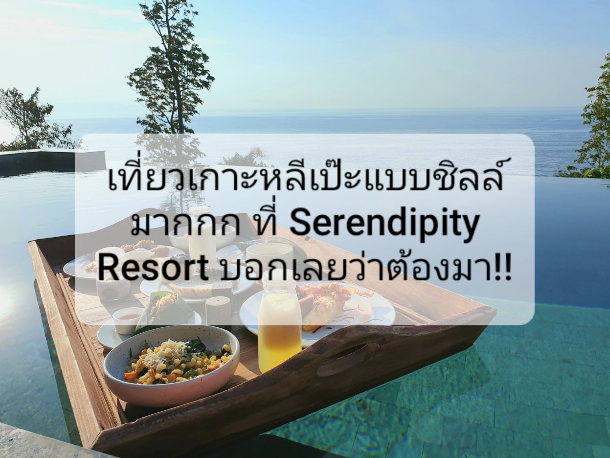 เที่ยวหลีเป๊ะแบบชิลมาก ที่ Serendipity Resort : นั่งริมทะเล ฟังเสียงคลื่น&nbsp;เสียงนก
