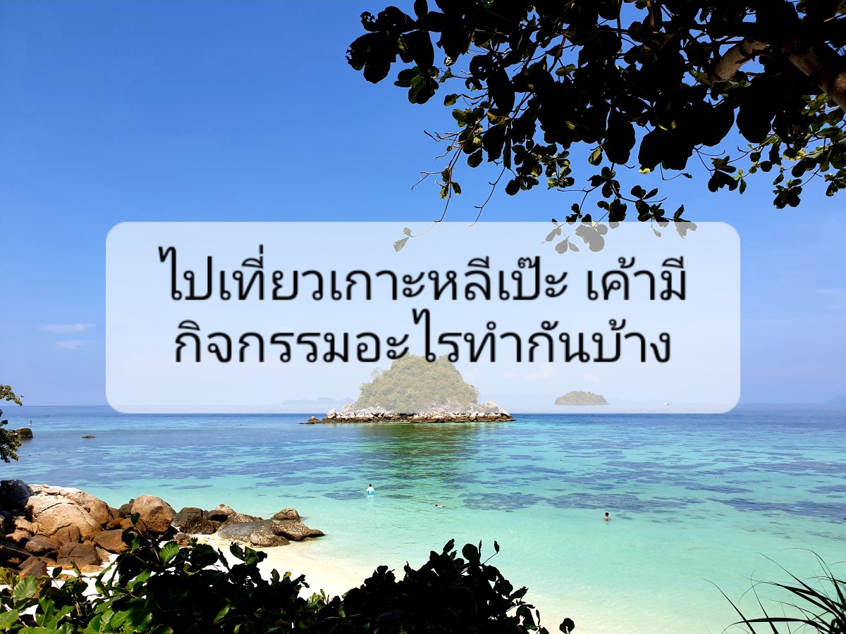 เที่ยวหลีเป๊ะแบบชิลมาก ที่ Serendipity Resort:&nbsp;กิจกรรมเพลินๆ