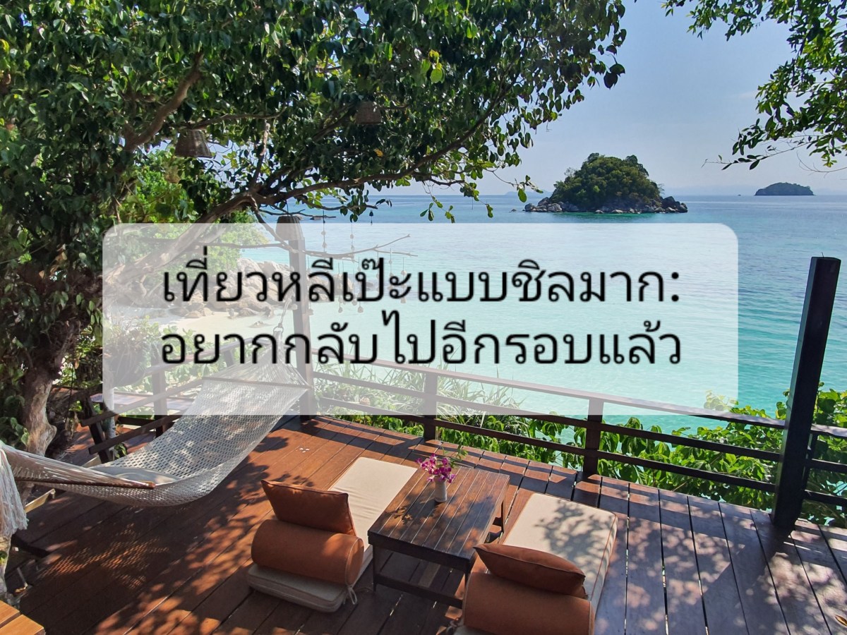 เที่ยวหลีเป๊ะแบบชิลมาก ที่ Serendipity Resort Koh Lipe:&nbsp;ปิดทริป