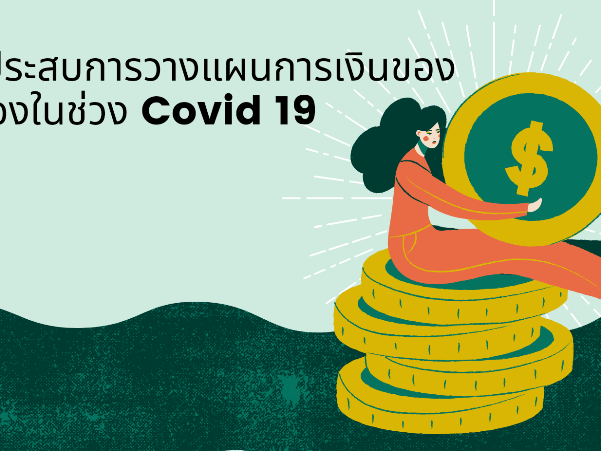 เล่าประสบการณ์วางแผนการเงิน (และแผนชีวิต) ในช่วง covid&nbsp;19